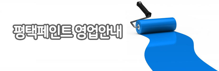 평택페인트