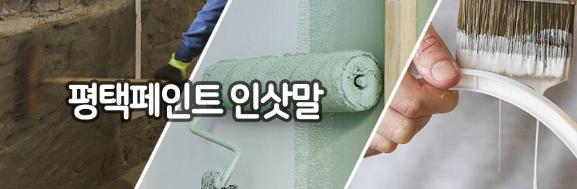평택페인트